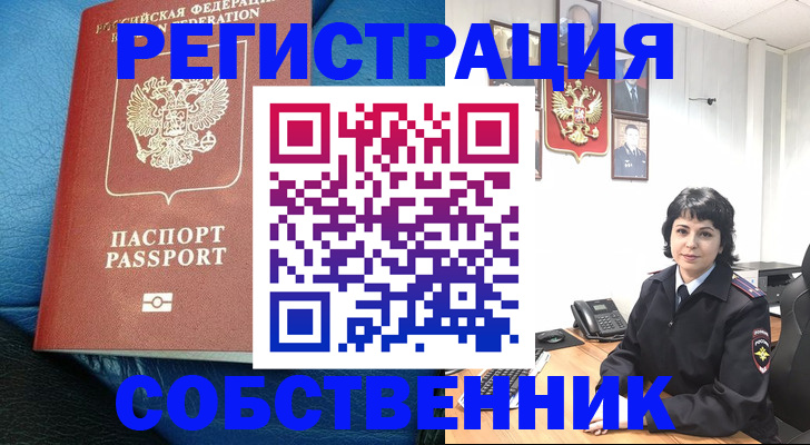 прописка от собственника в Ливны